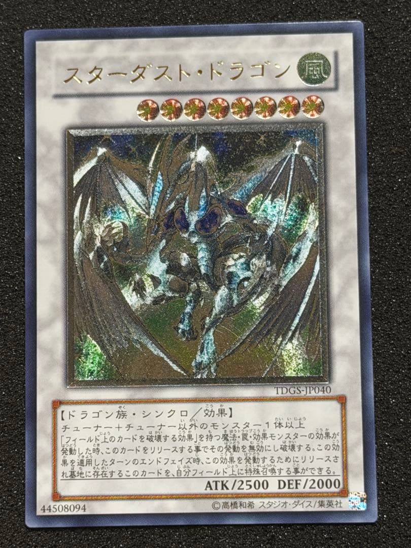 【超極美品〜完美品】遊戯王　スターダスト・ドラゴン レリーフ