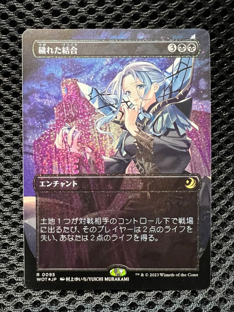 MTG 穢れた結合 コンフェッティFoil