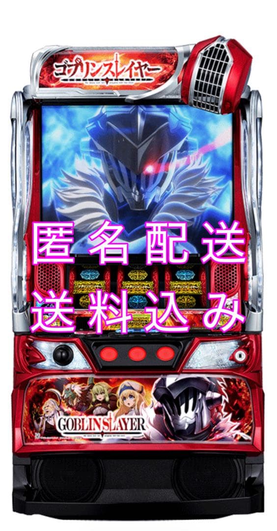 Lゴブリンスレイヤー 実機 スマスロ 家庭用電源 簡易ユニット匿名配送 送料込み