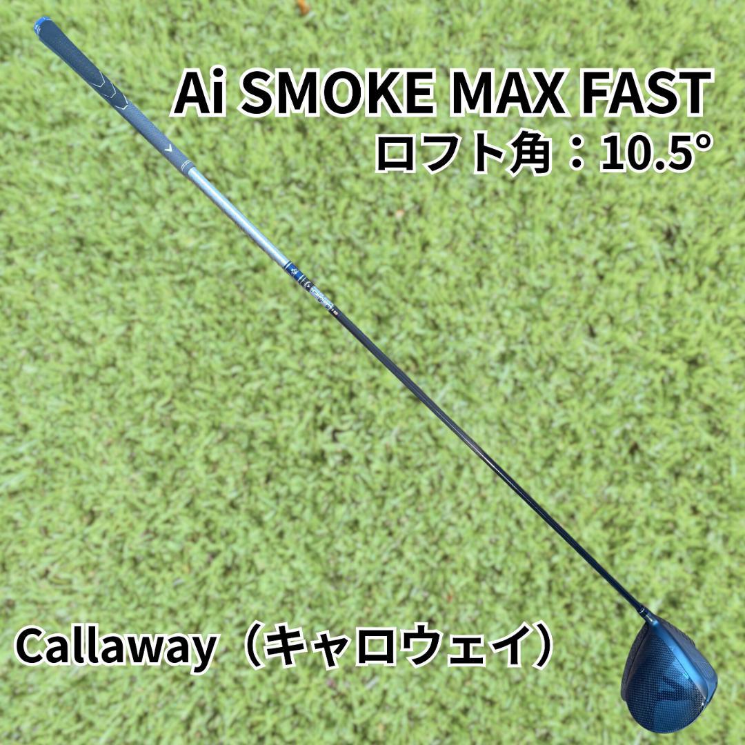【10.5°】キャロウェイ AiSMOKE MAX FAST TENSEI40S