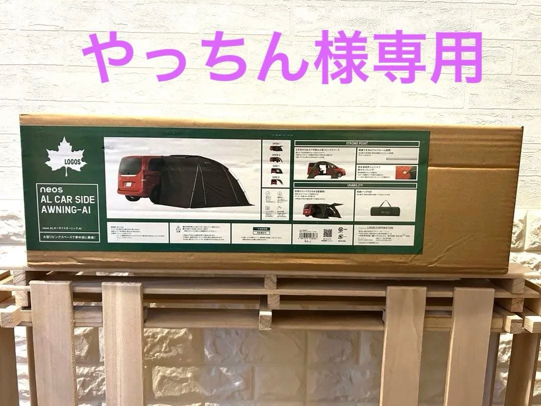 やっちん❗️【新品・未開封】LOGOS カーサイドオーニングAI