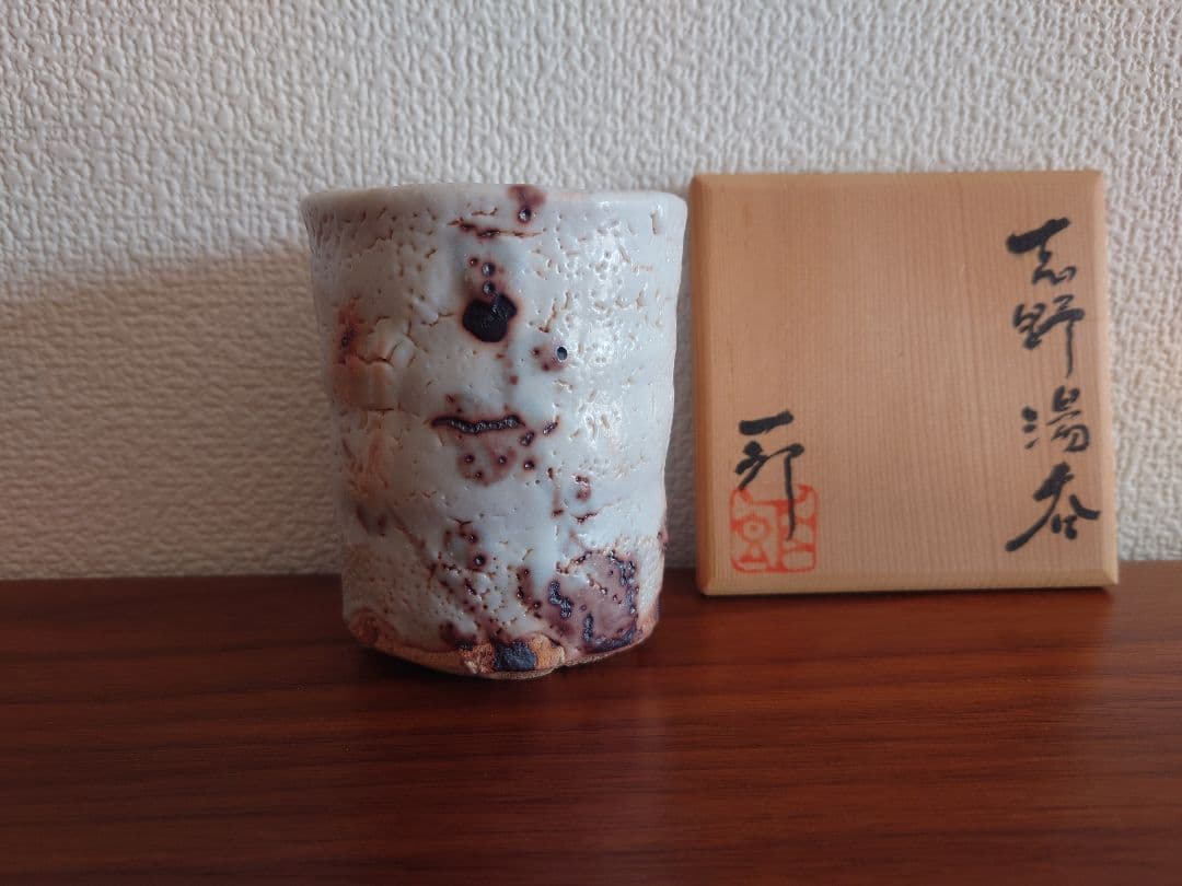 【良品】志野焼　堀一郎　湯呑