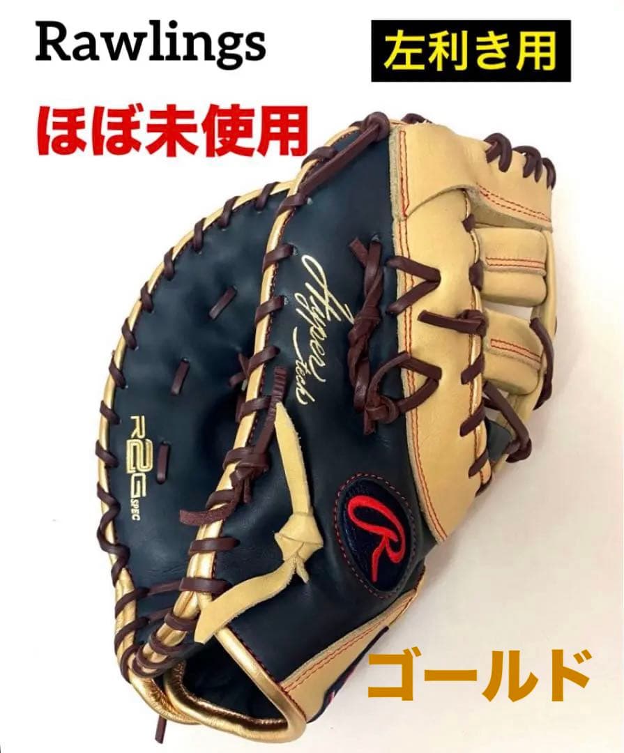 ほぼ未使用 左利き Rawlings 軟式用 ハイパーテック ファーストミット