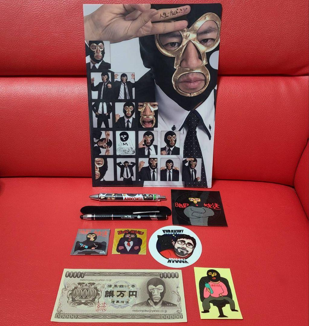 暗黒放送 クリアファイル シール ボールペン