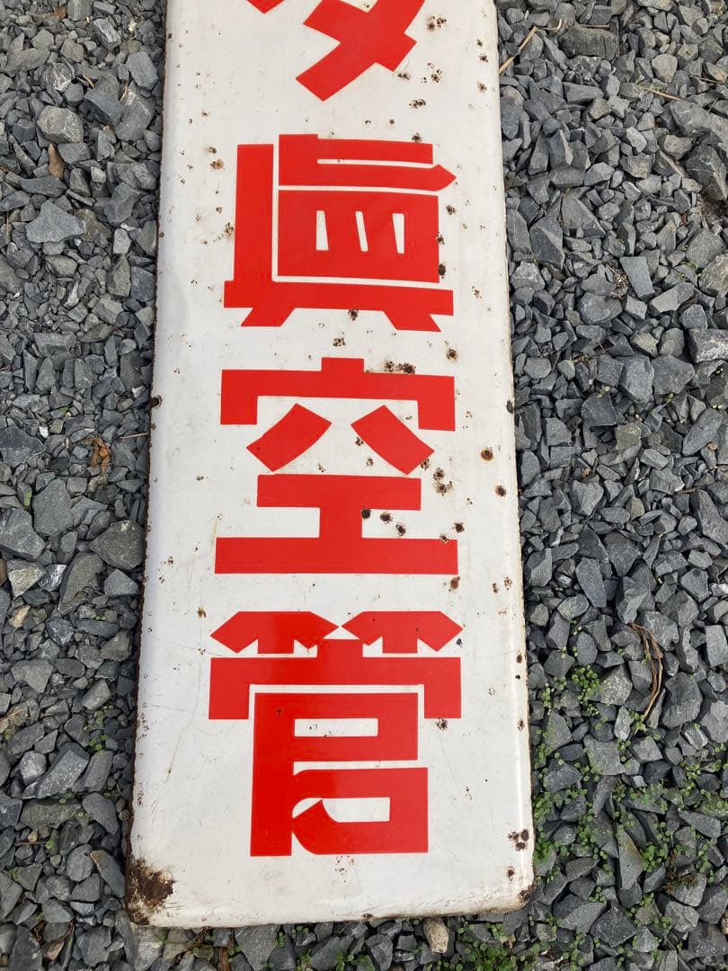 ホーロー看板　ブリキ看板