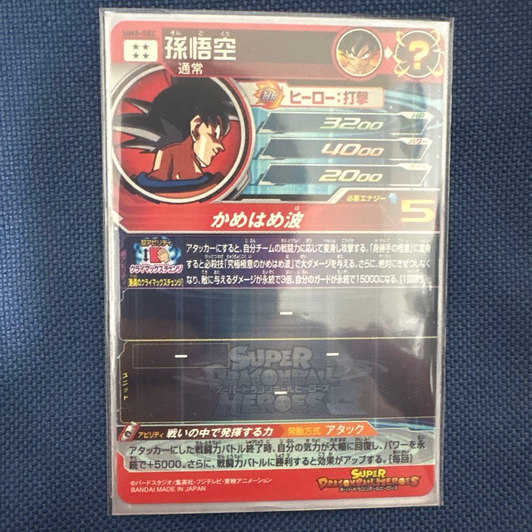 UM8-SEC 孫悟空 クライマックスチェンジ