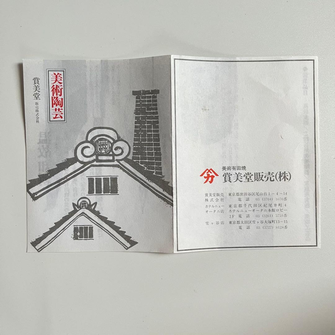 ☆美品【賞美堂】有田焼 染錦金彩　蓋付き 飾り壺　沈香壺　秀峰　賞美堂