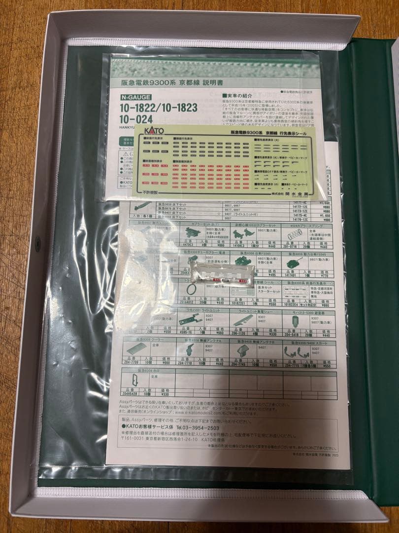 KATO阪急9300系 京都線 8両セット プライベース付