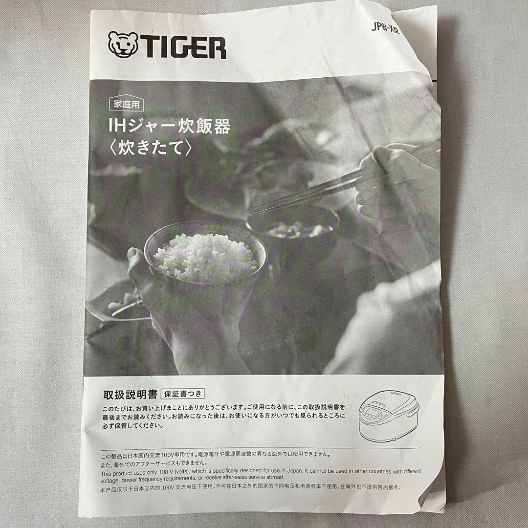 【TIGER】 2024年制 JPW-X100 炊飯器 土鍋コート釜 説明書