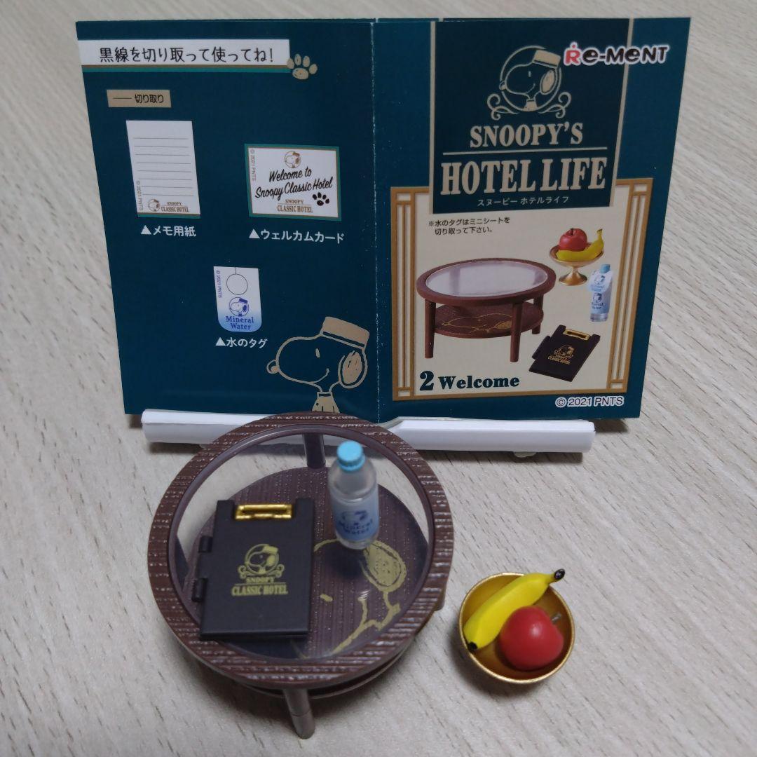スヌーピー リーメント SNOOPY'S HOTEL LIFE コンプリート