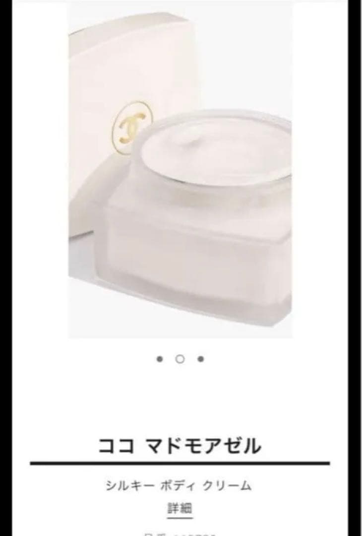 ⭐️最安値お値下げ中ココ マドモアゼル シルキー ボディクリーム 200ml