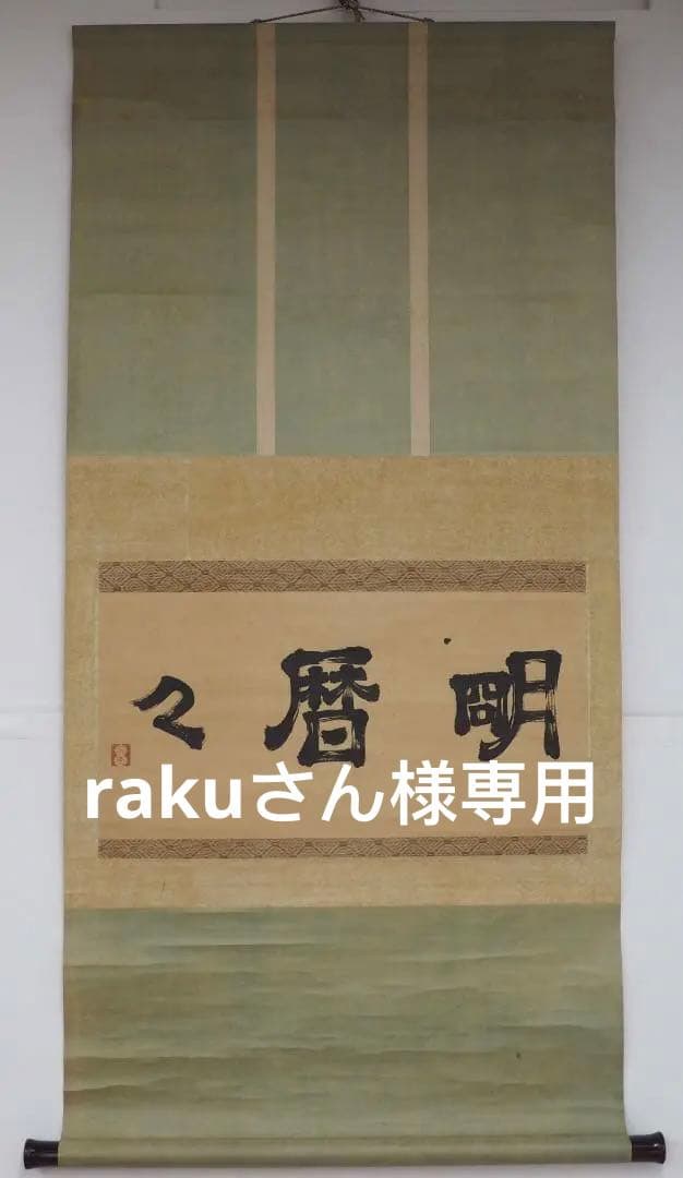 遠州流　小堀宗本　三字書幅　茶掛け　墨書 明暦暦　茶人　茶道具
