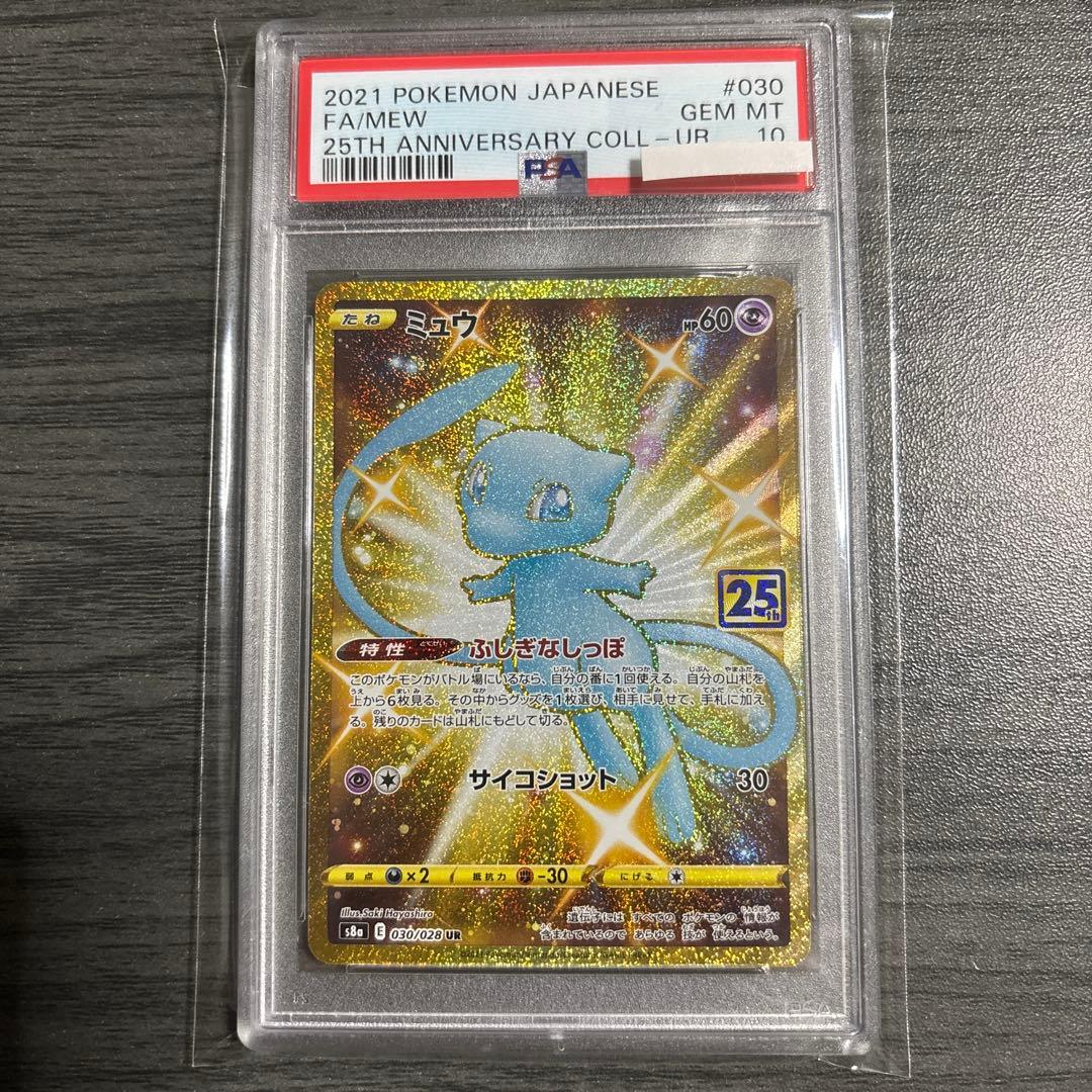 ミュウ　25th ur psa10