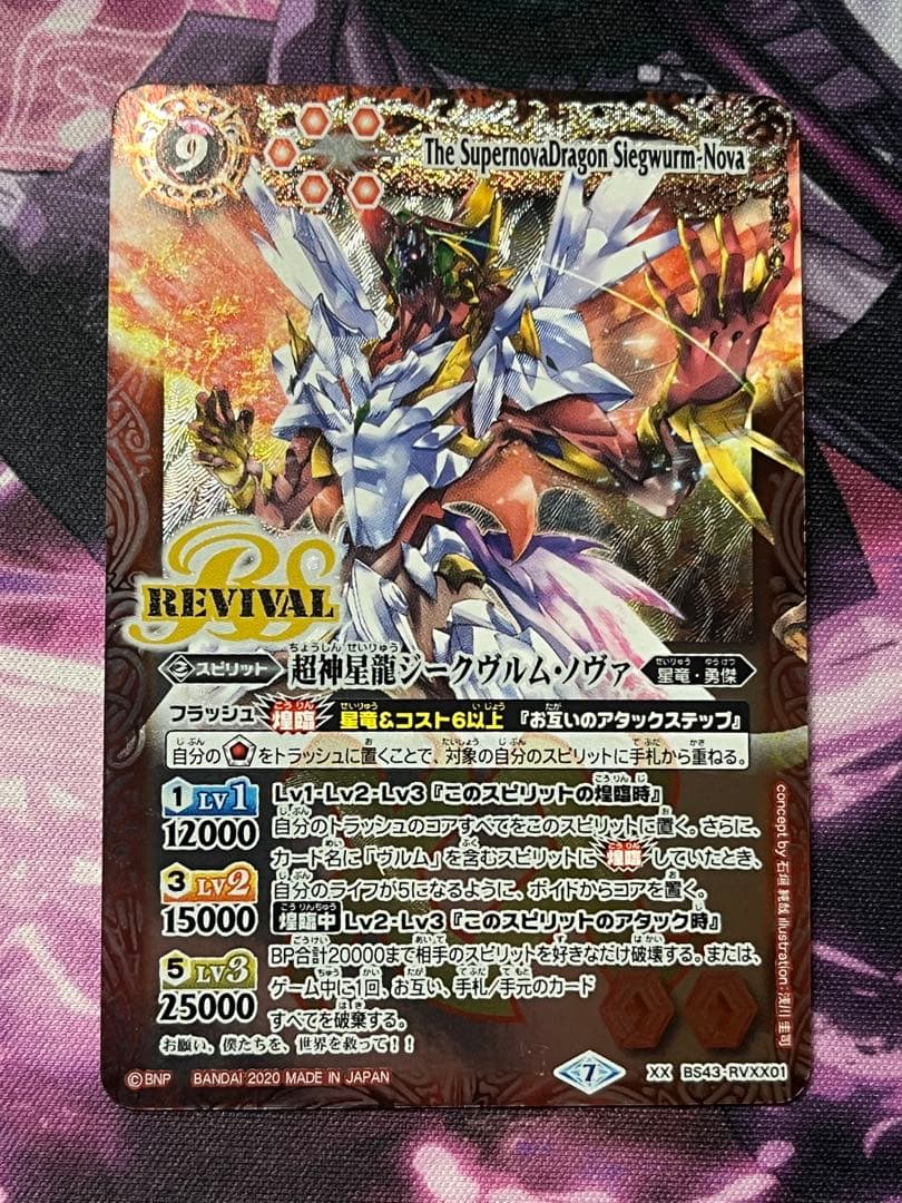 バトスピ　ジークヴルム・ノヴァ　リバイバル