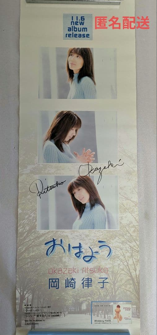 岡崎律子 おはよう 発売告知 ポスター 直筆サイン 非売品