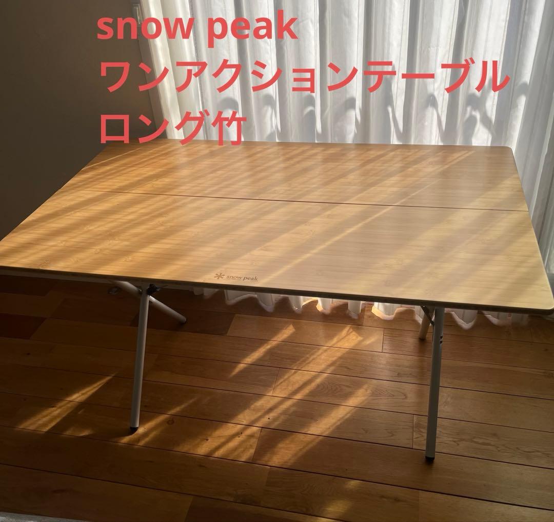  peakワンアクションテーブルロング竹LV-015TRスノーピーク
