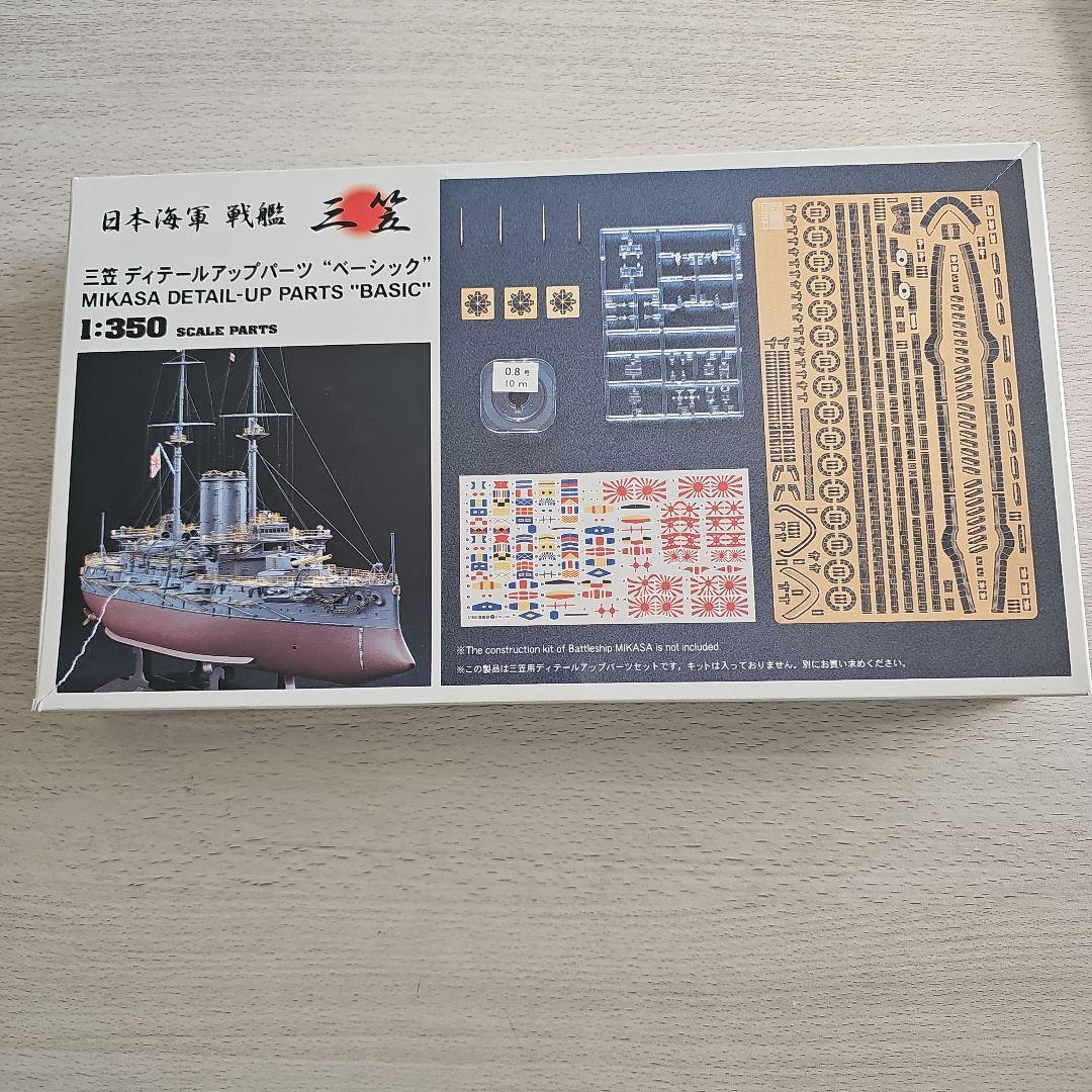 ハセガワ 1/350 戦艦 三笠 フルオプション付き付き (ジャンク品)