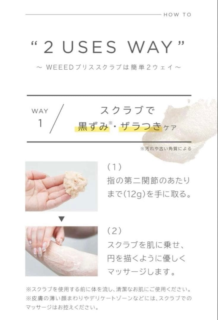 【新品未使用】WEEED　ブリススクラブx2・ボディクリームx1　セット
