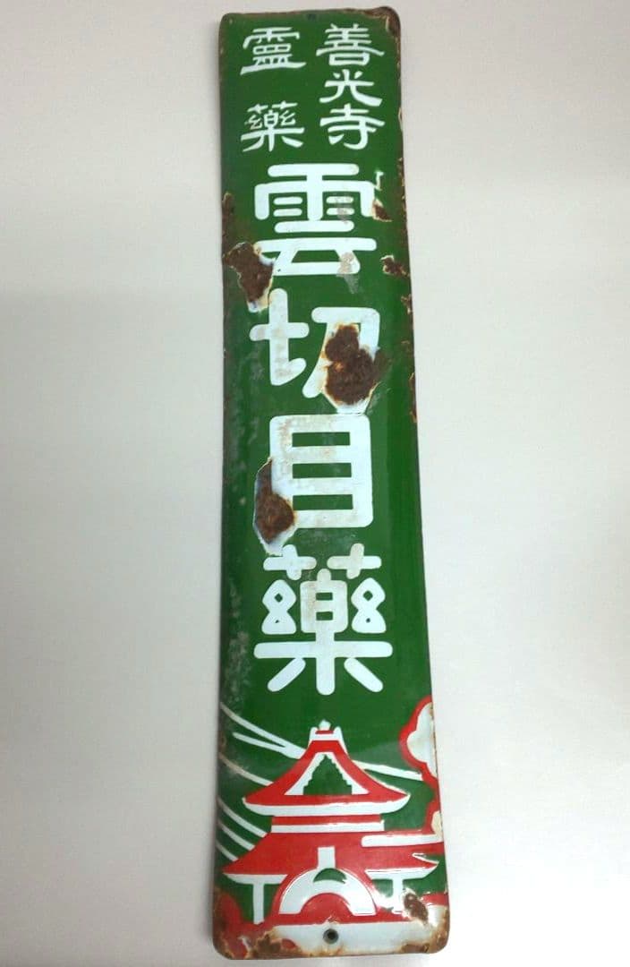 昭和レトロ ホーロー看板 善光寺霊薬 雲切目薬
