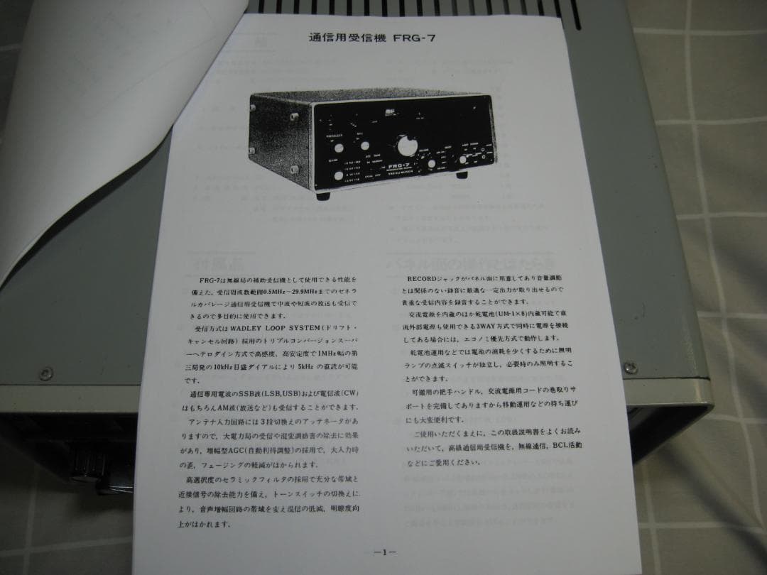 八重洲無線 コミュニケーションズレシーバー 受信機 FRG-7 動作品