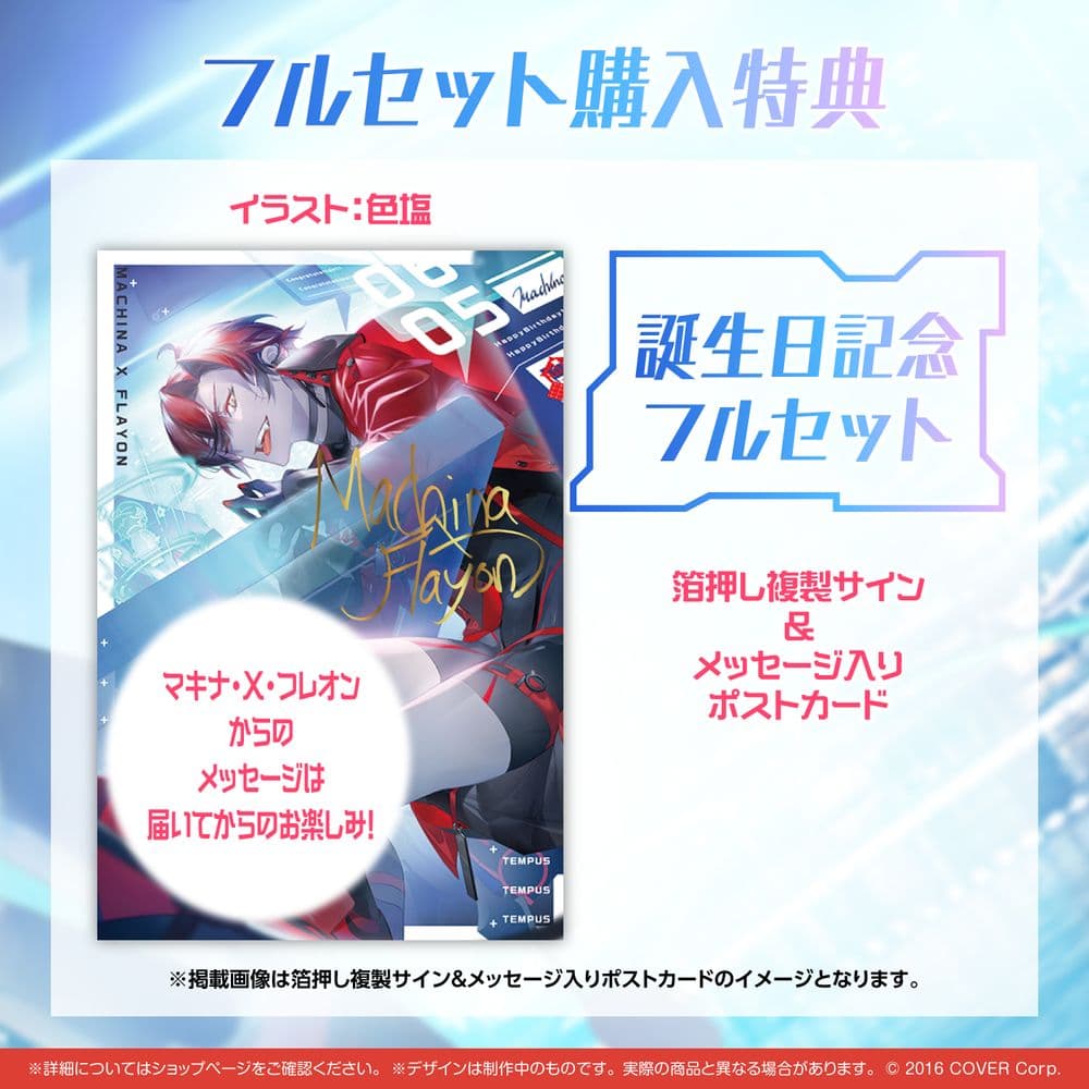 【在庫ラスト】マキナ・X・フレオン 誕生日記念2023　誕生日記念フルセット