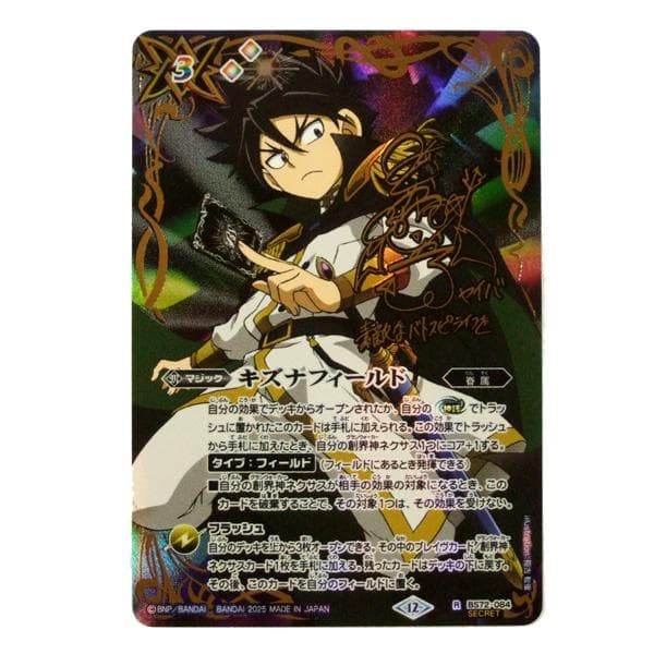 シークレット R BS72-084 キズナフィールド（白夜王ヤイバ）
