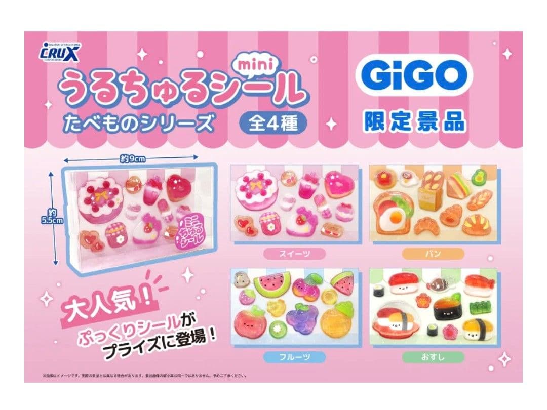GIGO限定　ミニちゅるシール　コンプリート