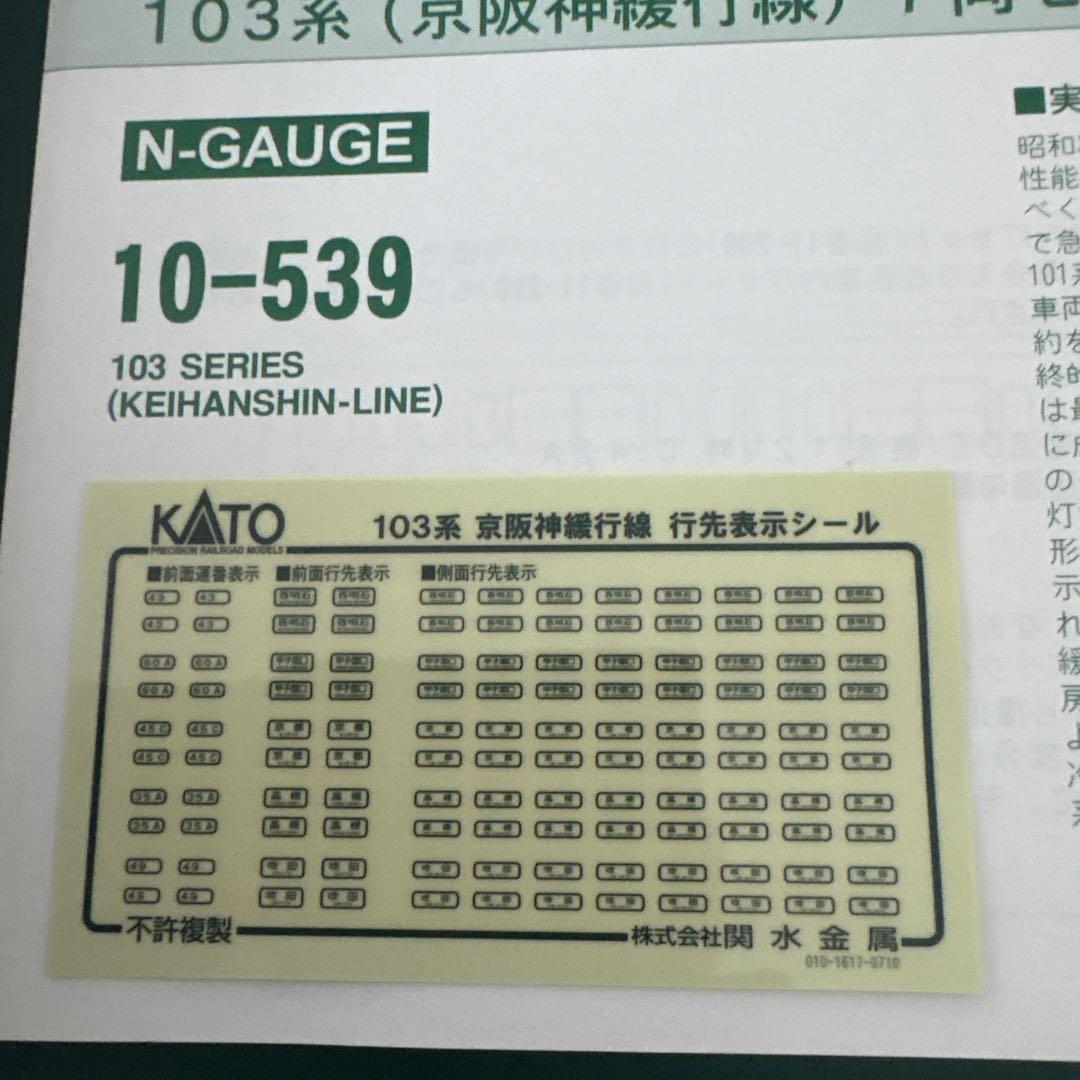 【新同】KATO 10-539 103系京阪神緩行線7両セット① なつかしの青電