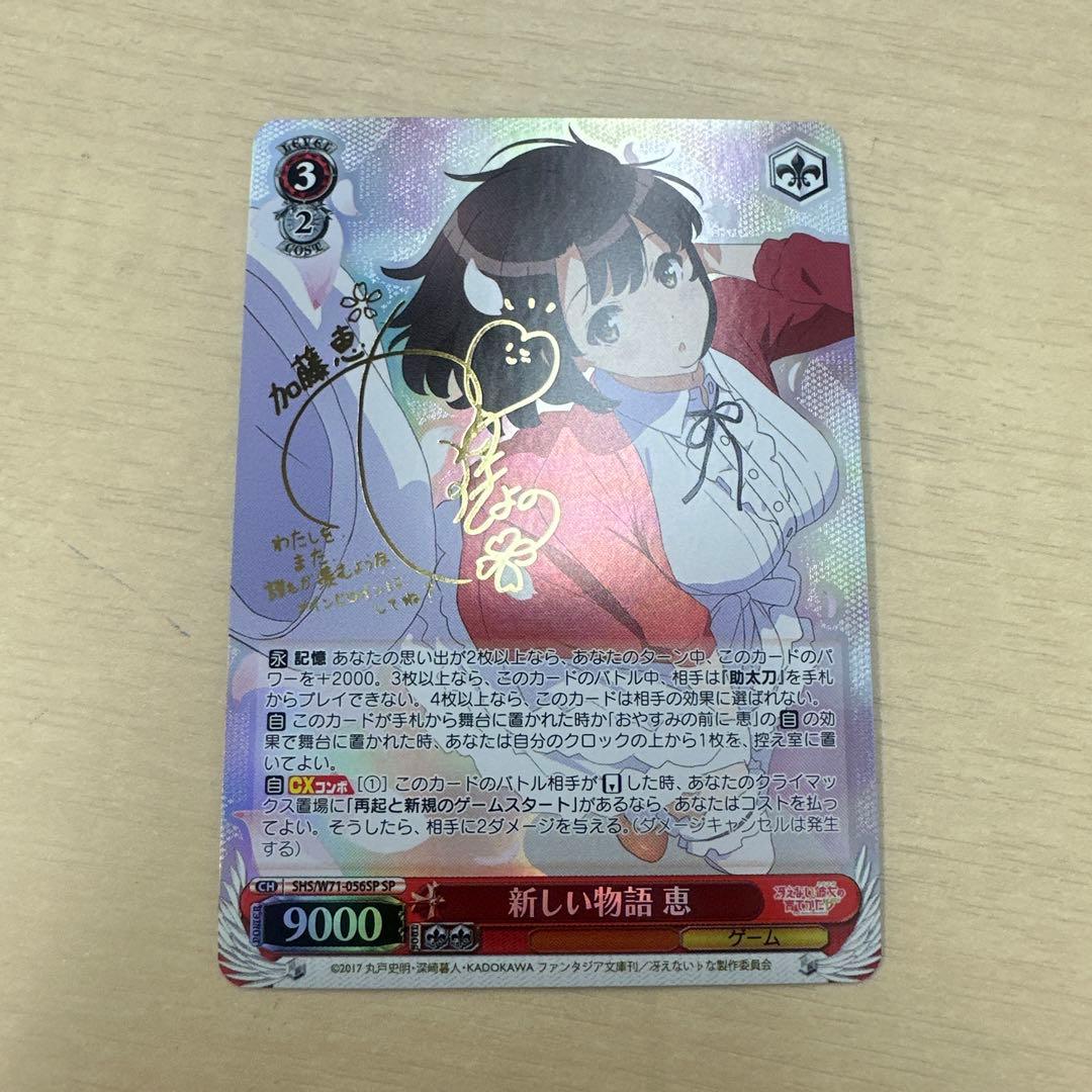 ヴァイスシュヴァルツ 新しい物語 恵 SP 冴えカノ