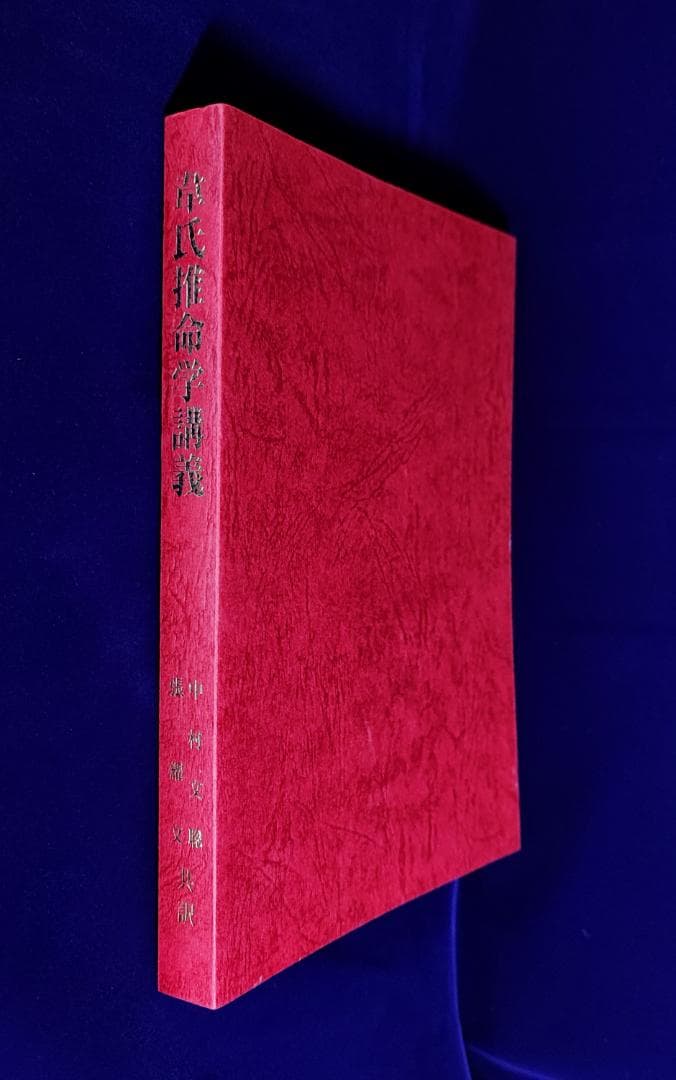 u*4様 韋氏推命学講義 韋千里 中村文聡 張耀文 悠久書閣 昭60 / 四柱推