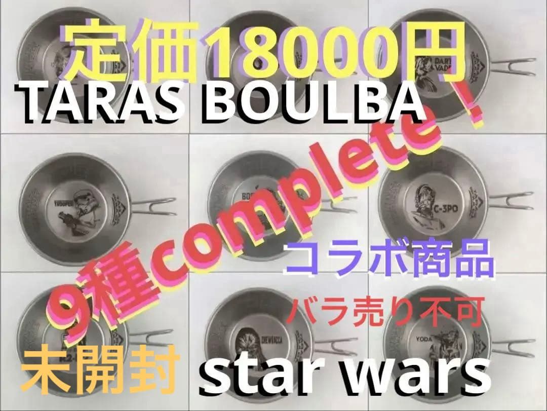 シェラカップ　TARAS BOULBA スターウォーズ 全9種類 コンプリート