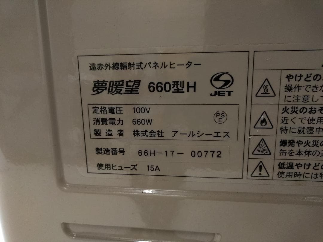 アールシーエス　夢暖望 遠赤外線輻射式　パネルヒーター 660型H◆