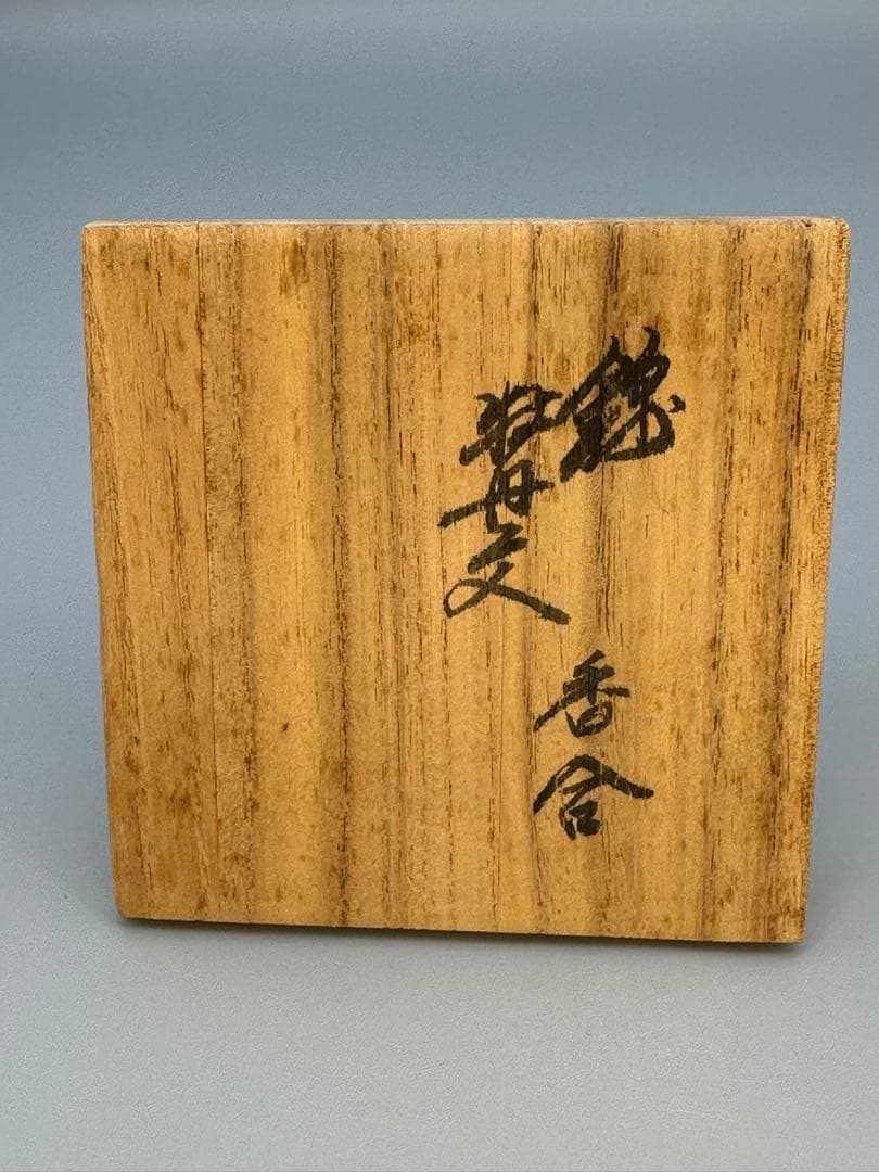 茶道具　香合　柿右衛門　錦牡丹