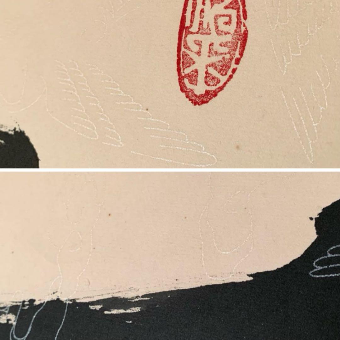 中国 書 一文字 掛け軸 莽山