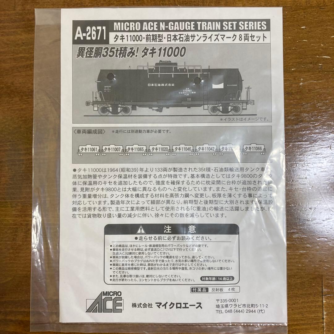 マイクロエース A-2671タキ11000 前期型 8両セット
