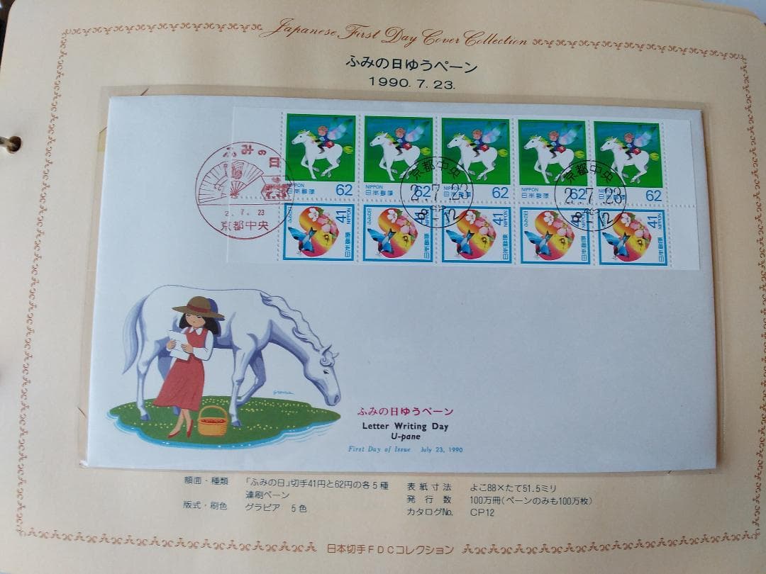 初日カバー 1990年 平成2年 午年 記念切手 切手 61通ファイル2冊 新品