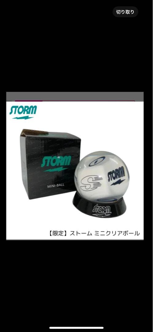 【新品✨】STORM ミニクリアボール 限定品