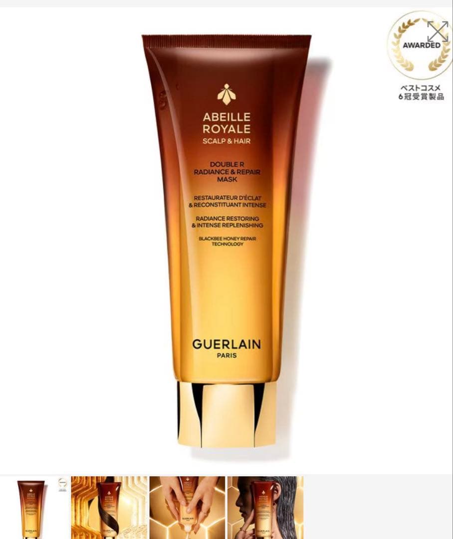 ゲラン GUERLAINスカルプ&ヘア ダブルR マスク200ml