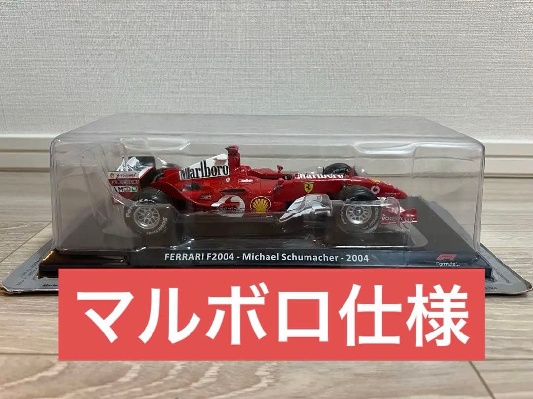 マルボロ仕様　ビッグスケールF1コレクション フェラーリF2004　シューマッハ