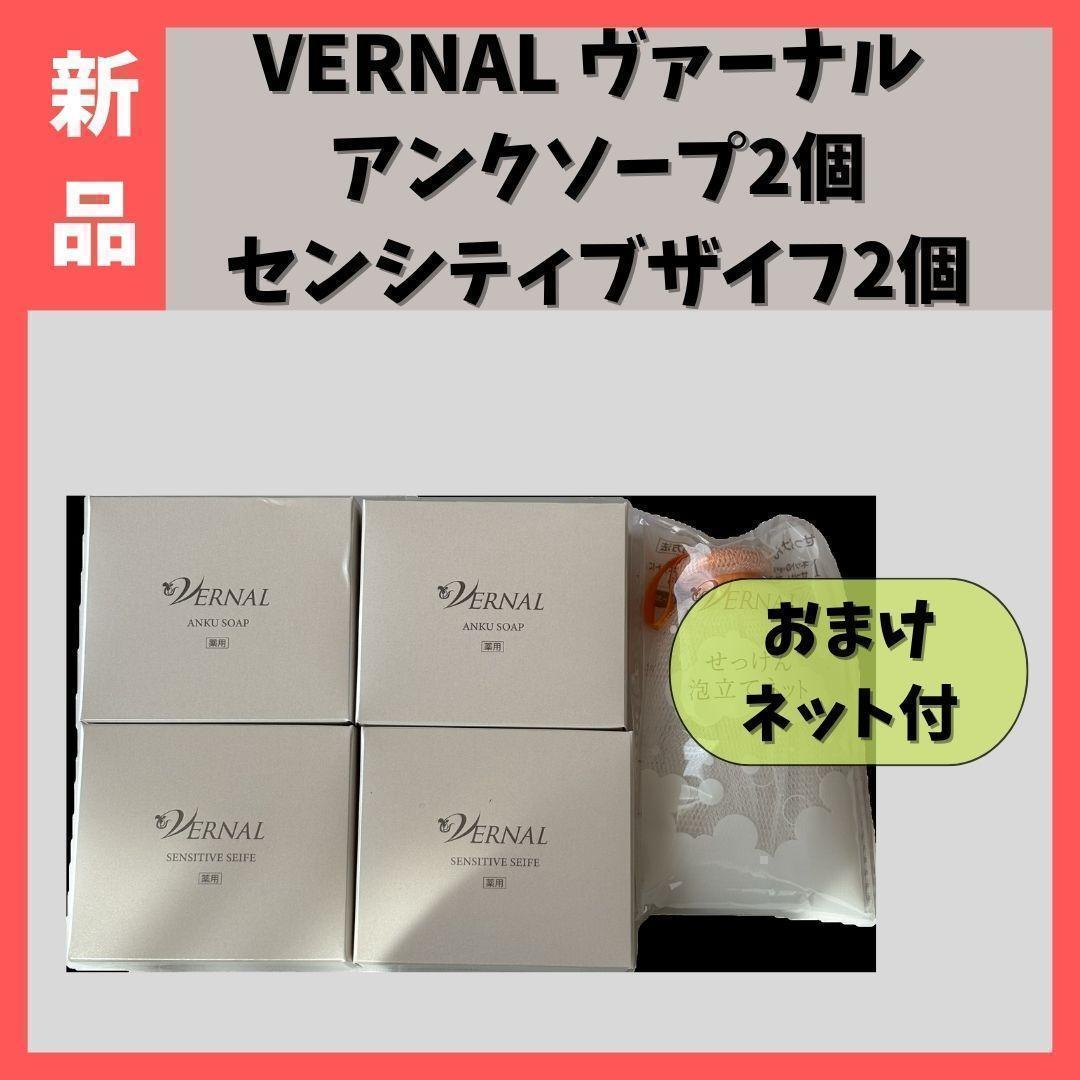 【新品】ヴァーナル　アンクソープ×２個 センシティブザイフ×２個 泡立てネット付