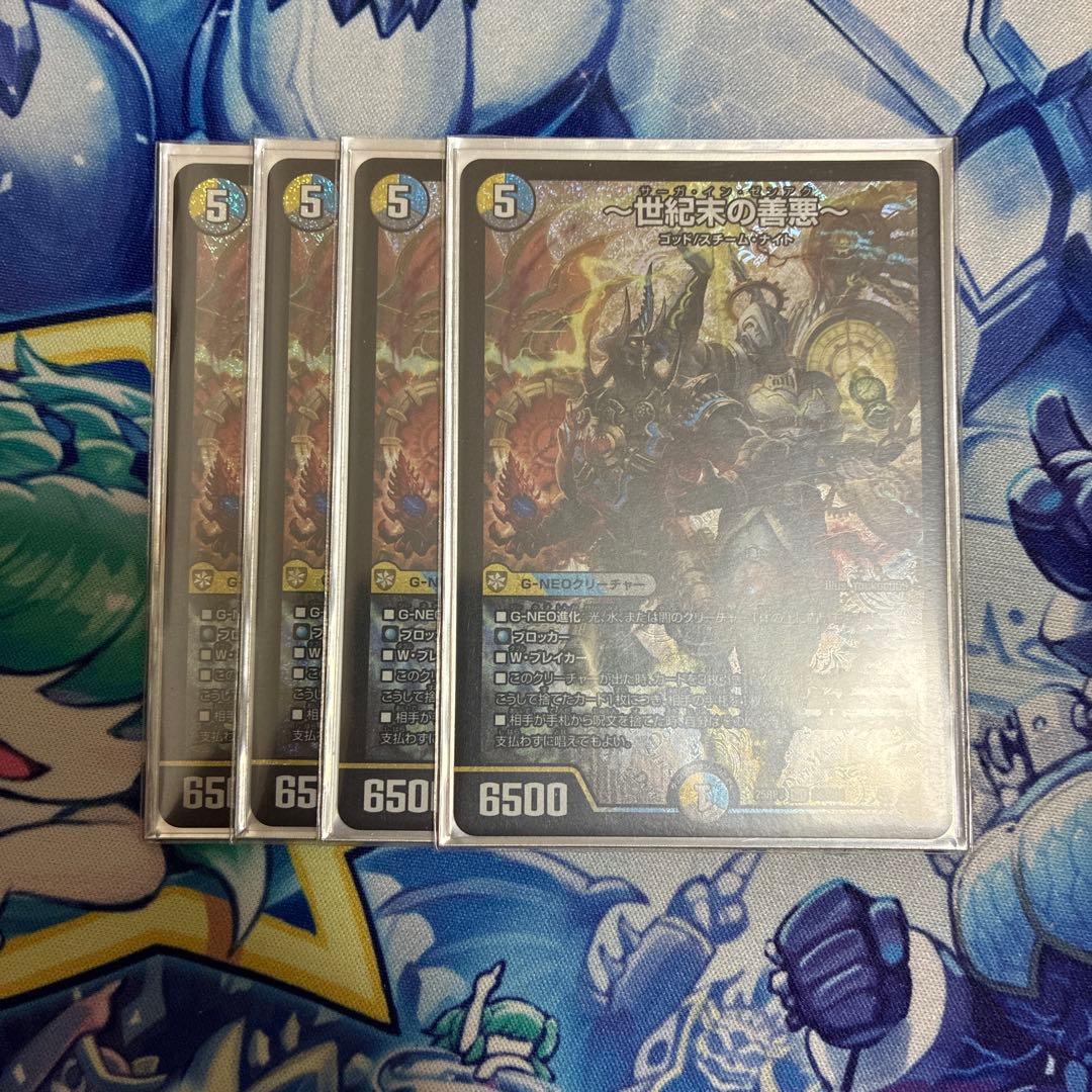 世紀末の善悪 4枚