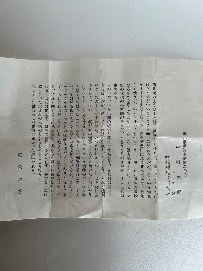 備前片口向付け６客セット (中村六郎 作)