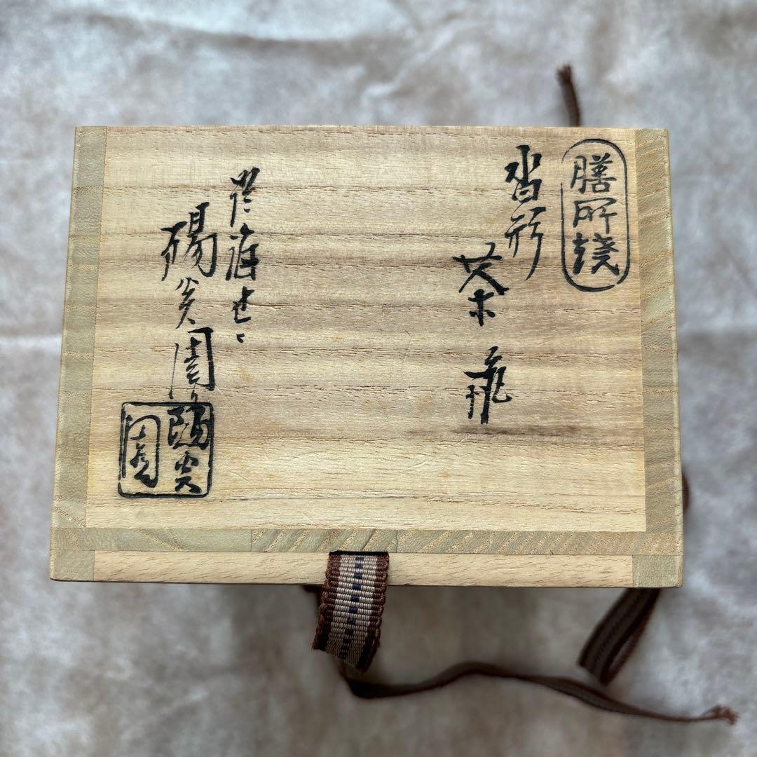 茶道具　茶碗　膳所焼　沓形　変形 陽炎園