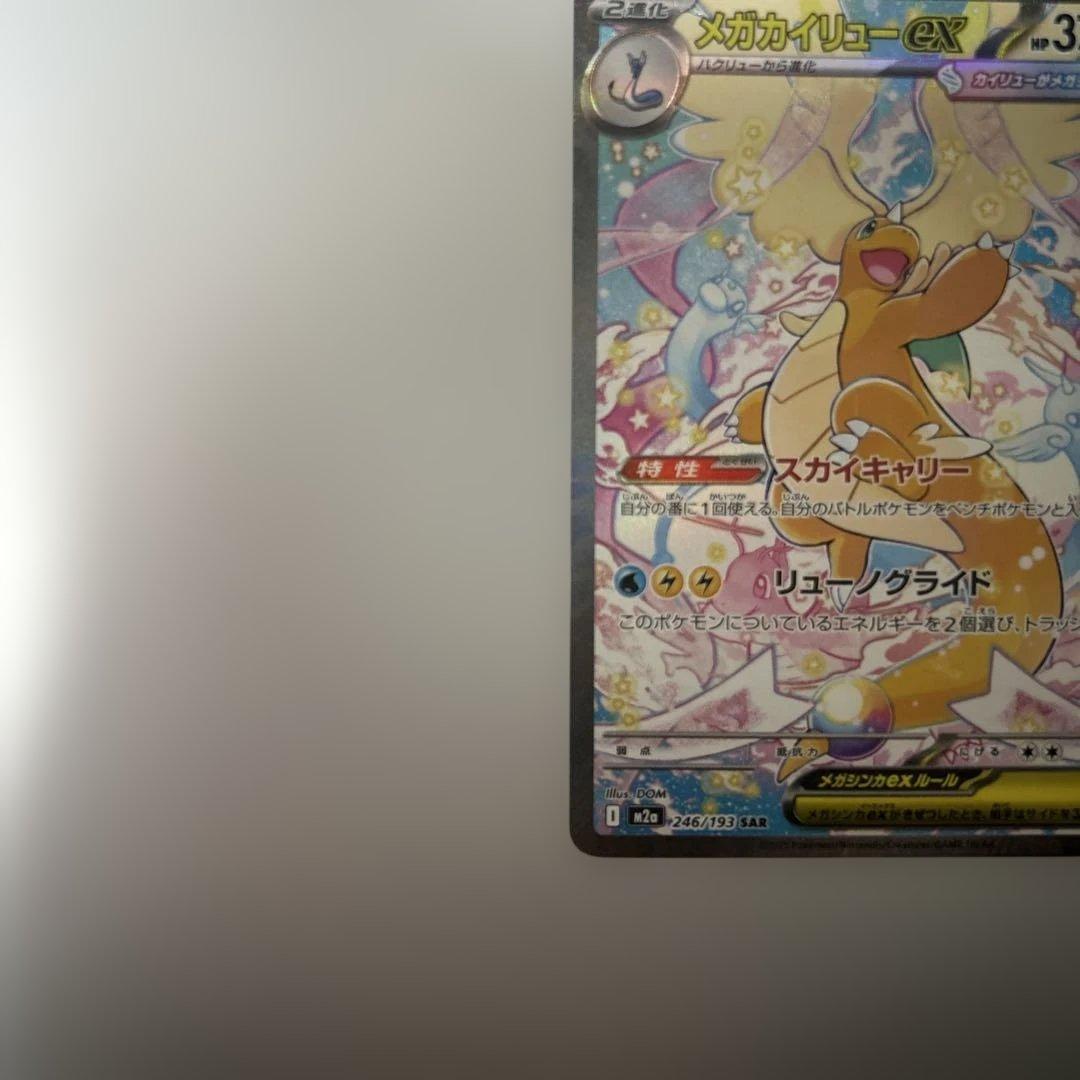 メガカイリューex SAR 246/193 ポケカ ポケモンカード