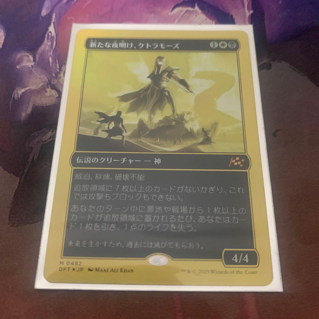 【ファーストプレイスFoil】新たな夜明け、ケトラモーズ