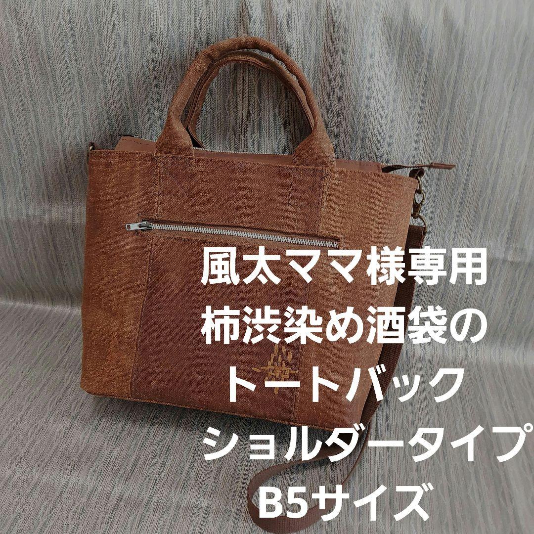 柿渋染め酒袋のトートバック (ショルダータイプ)B5サイズ