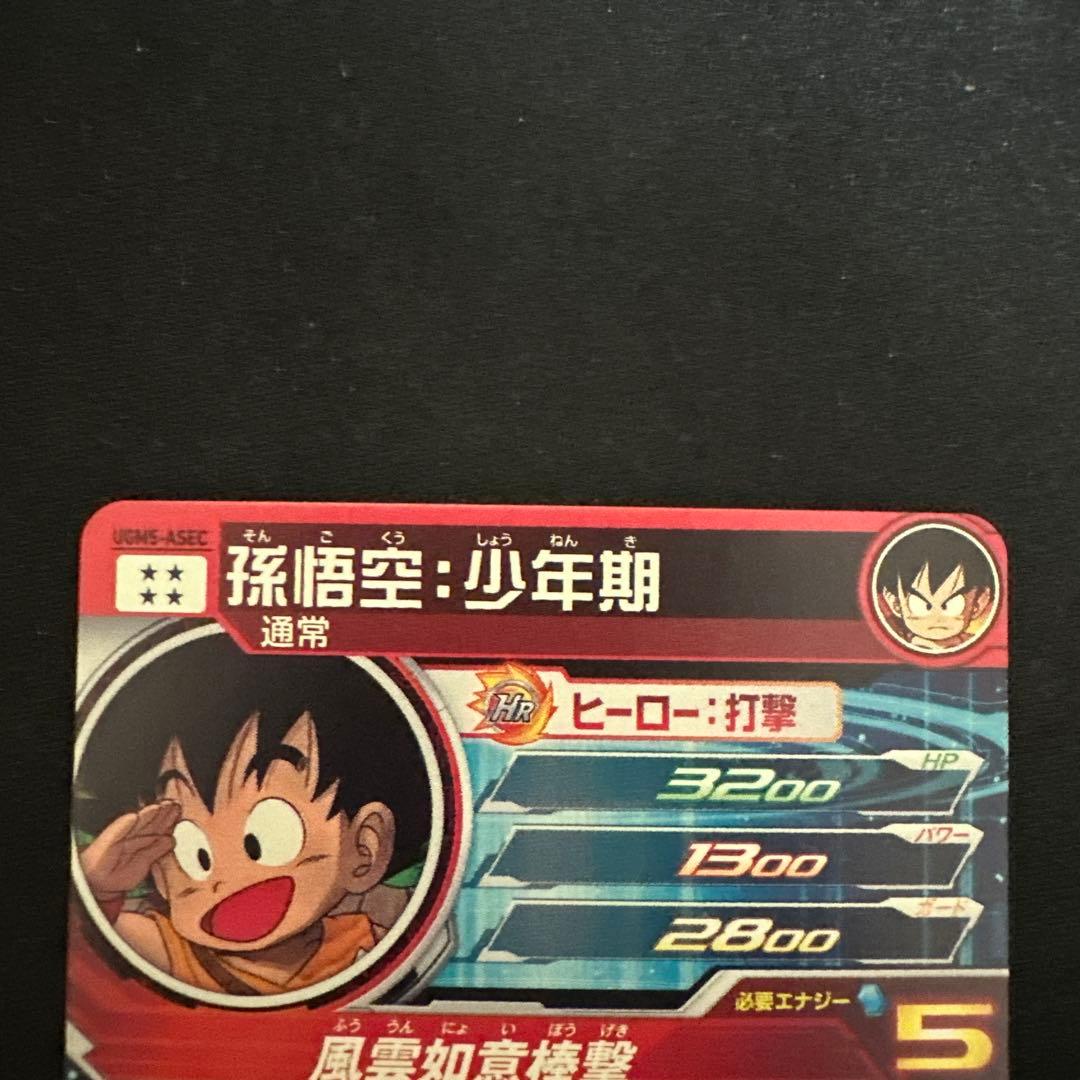 スーパードラゴンボールヒーローズ UGM5-ASEC 孫悟空少年期