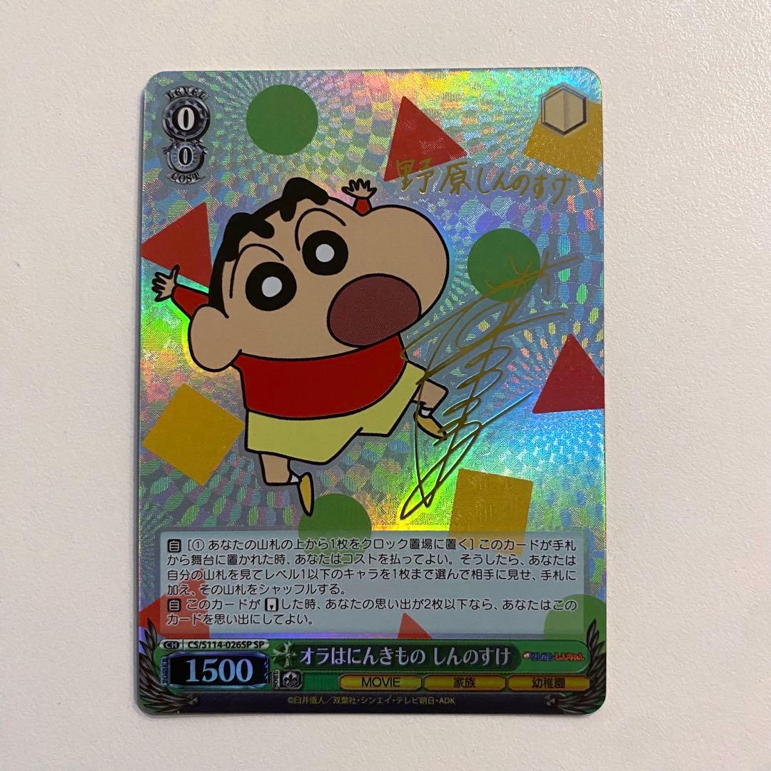 ヴァイスシュヴァルツ クレヨンしんちゃん オラはにんきもの しゆのすけ sp