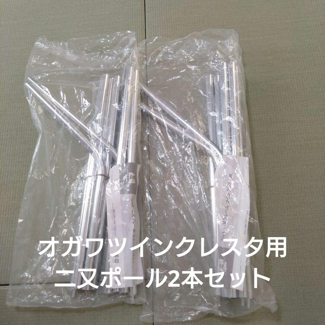 オガワツインクレスタ用二又ポール2本セット