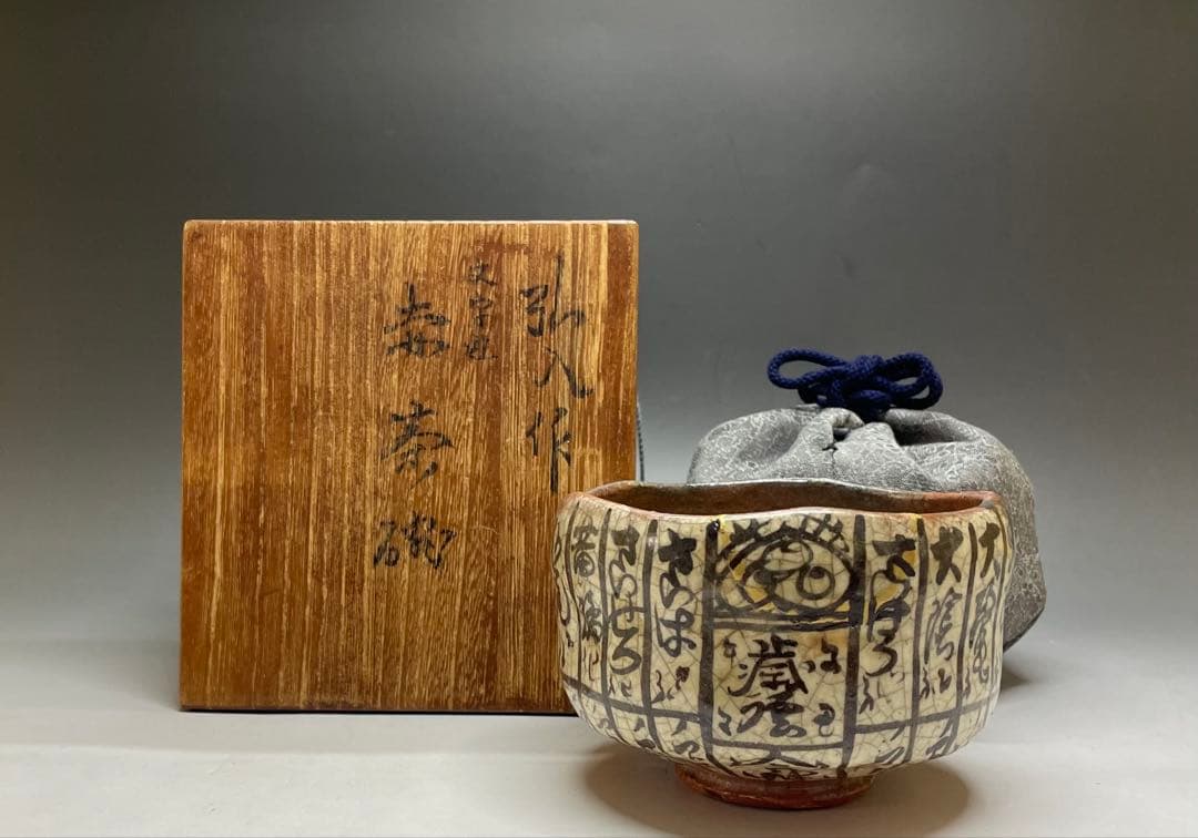 赤楽茶碗　弘入　四方桟共箱　仕覆　金直し　e9733b